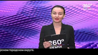 Новости "360 Ангарск" выпуск от 09 02 2021