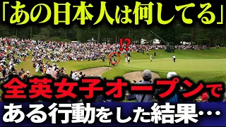 【海外の反応】「おいおい日本人が何かしてるぞ」ゴルフの全英女子である選手の行動に世界中が衝撃を受ける