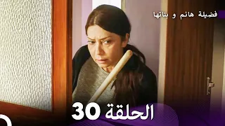 فضيلة هانم و بناتها الحلقة 30 (المدبلجة بالعربية)