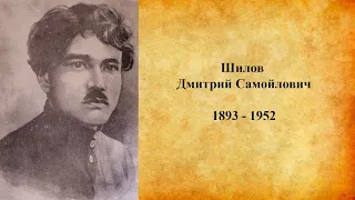 Имена улиц Читы - Дмитрий Самойлович Шилов ч.1