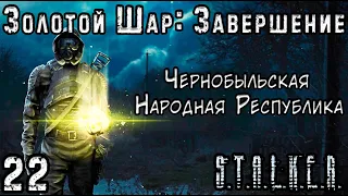 Долг, Свобода и Летающее Ведро - S.T.A.L.K.E.R. Золотой Шар: Завершение #22