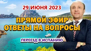 ПРЯМОЙ ЭФИР - 29/06/2023 Переезд в Испанию / ВНЖ Испания / Актио Легис Адвокаты Испании