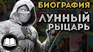 Лунный Рыцарь. Полная биография.