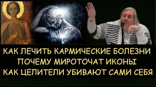 ✅ Н.Левашов: Как лечить кармические болезни. Почему мироточат иконы. Как целители убивают сами себя