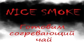 Nice Smoke / #03/ Готовим кальян со вкусом согревающего чая