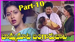 Bamma Mata Bangaru Baata Telugu Full Length Movie || Part-10 || Banumathi, Rajendra Prasad, Gowthami