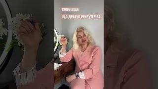 #Співбесіда | Що дратує рекрутерів? #пошукроботи