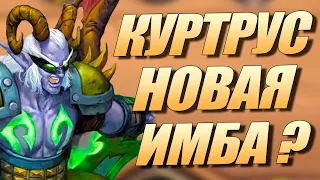 Куртрус - Как играть ? Hearthstone Поля Сражений Гайд