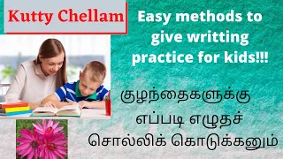 How to give writing practice for kids in tamil|குழந்தைகளுக்கு எழுதச் சொல்லிக் கொடுப்பதற்கான அடிப்படை