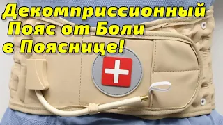 Декомпрессионный Пояс для Поясницы ! Поможет при болях в Спине !