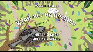 Край лісу на полянці - Наталія Кияк, Ярослав Джусь