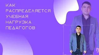 Как распределяется учебная нагрузка педагогов