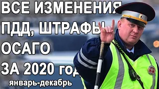 АБСОЛЮТНО ВСЕ изменения за 2020! Новые ПДД, ШТРАФЫ, ОСАГО Январь-Декабрь