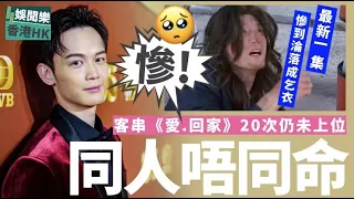 慘！TVB男星客串《愛.回家》超過20次冇人識，最新一集淪為露宿者