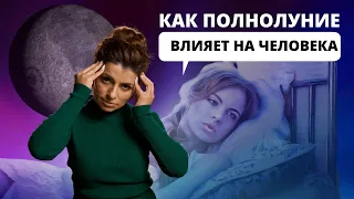 Как на человека влияет полнолуние