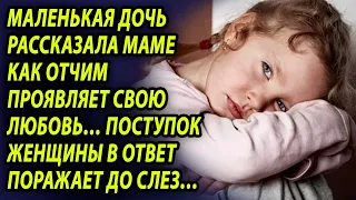 Когда маленькая дочь рассказала матери как ведет себя отчим, женщина была в ужасе