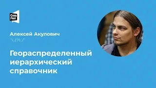 Алексей Акулович. Геораспределенный иерархический справочник.