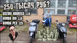 250 000 рублей за Honda Dio 110 или Suzuki Address 110. А может PCX?