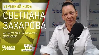 Утренний кофе: Светлана Захарова, актриса "Театра Николая Захарова"