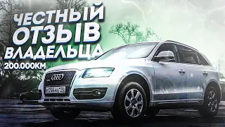 Audi Q5 200.000км честный отзыв владельца. l Ауди Ку5