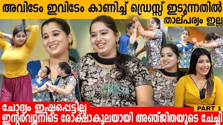 അവിടേം ഇവിടേം കാണിച്ച് വീഡിയോ ഇടുന്നതിൽ താല്പര്യം ഇല്ല😱 Beauty Tips Anjitha Nair & Anjana Interview