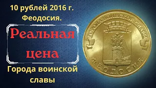 Реальная цена монеты 10 рублей 2016 года. Феодосия. Города воинской славы. Российская Федерация.