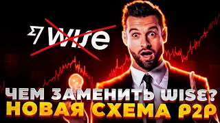 Международная P2P Связка | Чем заменить WISE | Арбитраж криптовалют