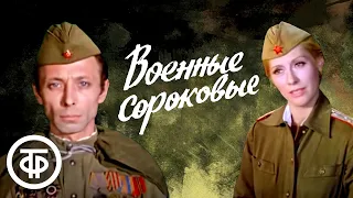 Антология советской песни. Военные сороковые (1975)