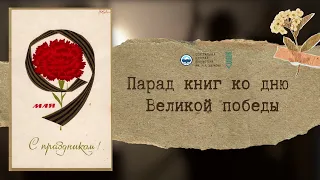 Парад книг ко дню Великой Победы от библиотеки им. Н.А. Внукова