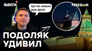 КТО СТОИТ за ударом по КРЕМЛЮ — МНЕНИЕ ПОДОЛЯКА удивило ВСЕХ