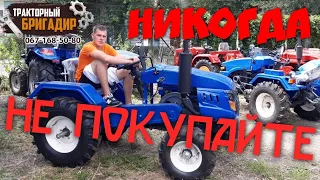 НИКОГДА НЕ ПОКУПАЙТЕ ЭТОТ МИНИТРАКТОР🤢 СОВЕТ БРИГАДИРА☝️