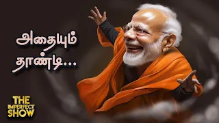 ADMK ஆட்சியில் Adani நிறுவனம் செய்த மெகா மோசடி? | MODI-ஐ கடவுள் அனுப்பினாரா? Imperfect Show