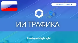 Новый искусственный интеллект трафика | Cities Skylines II