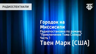 Марк Твен. Городок на Миссисипи. Радиопостановка по роману "Приключения Тома Сойера". Часть 1