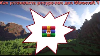 Как установить ресурс-пак для Minecraft ►ГАЙД