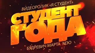 Видеоролик "Я Студент" МЭО - Студент Года 2019