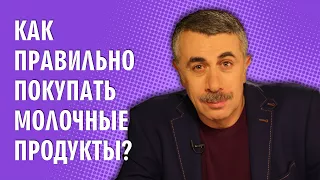 Как правильно покупать молочные продукты? - Доктор Комаровский