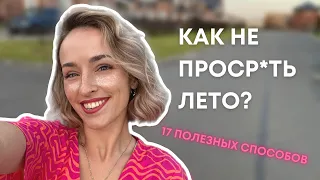 КАК ИЗМЕНИТЬ СВОЮ ЖИЗНЬ ЗА ЛЕТО? Мои ЦЕЛИ и ПРИВЫЧКИ для ПРОДУКТИВНОГО лета☀️