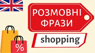 Англійські розмовні фрази SHOPPING 🎁👠👜