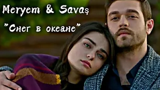 Meryem & Savaş "Снег в океане"