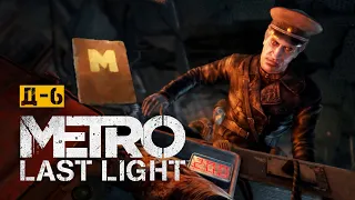 Усі щоденники на рівні Д6. METRO LAST LIGHT | Проходження УКРАЇНСЬКОЮ 🇺🇦