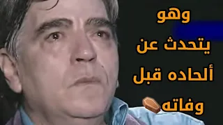 اثناء بكائه وهو يتحدث عن ألحاده قبل وفاته