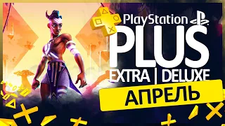 🟡 БЕСПЛАТНЫЕ ИГРЫ PS PLUS EXTRA DELUXE 💙 АПРЕЛЬ PS+ 🔥 PS4 PS5