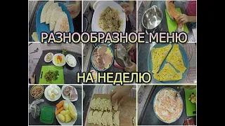 Идеи МЕНЮ на НЕДЕЛЮ для ВСЕЙ семьи // ЭКОНОМНОЕ МЕНЮ