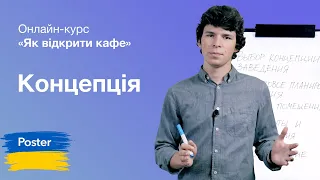 Концепція ресторану. Онлайн курс "Як відкрити кафе" | Poster POS