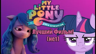 MLP New Generation ОБЗОР/МНЕНИЕ