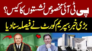 🔴LIVE |  Big News | Supreme Court Announces Verdict | PTI Reserved Seat Case | Pakistan News