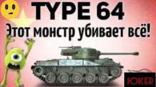 Type 64 wot blitz/ обзор от __J_O_K_E_R_A