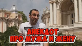 Смешные одесские анекдоты! Анекдоты про мужа и жену!