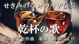 乾杯の歌(オカリナ演奏)関稔